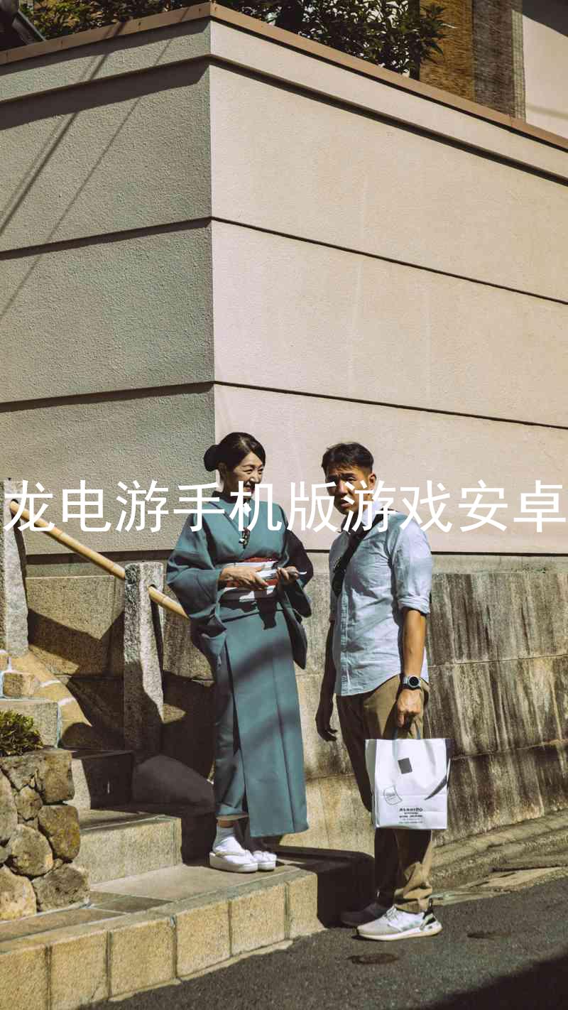尊龙电游手机版游戏安卓版