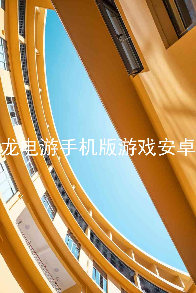 尊龙电游手机版游戏安卓版
